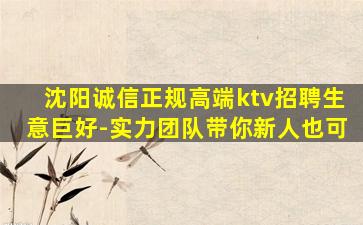 沈阳诚信正规高端ktv招聘生意巨好-实力团队带你新人也可